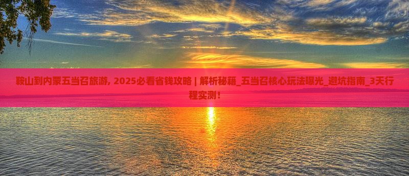 鞍山到内蒙五当召旅游