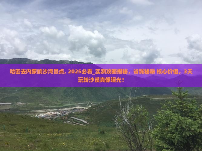 哈密去内蒙响沙湾景点