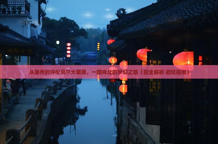 惠州到内蒙呼伦贝尔大草原攻略