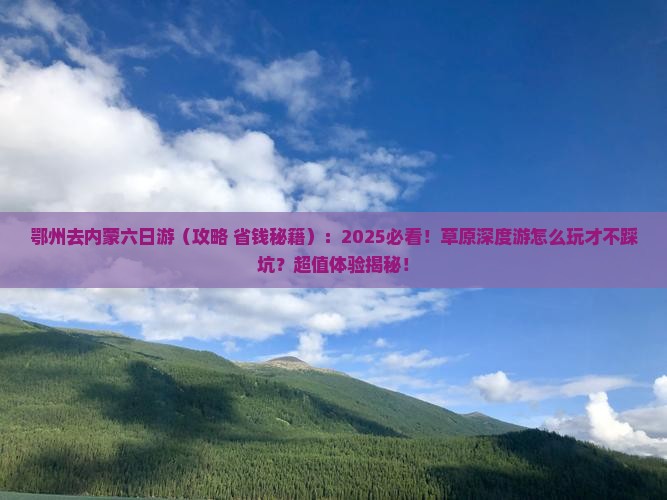 鄂州去内蒙六日游