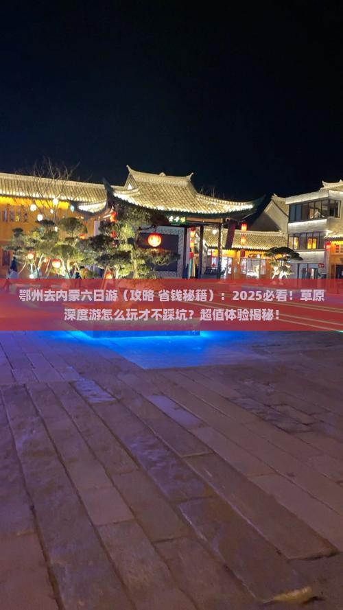 鄂州去内蒙六日游