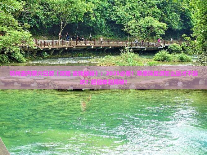 鄂州去内蒙六日游