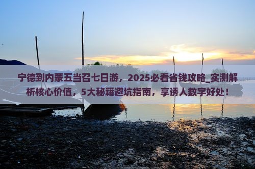 宁德到内蒙五当召七日游