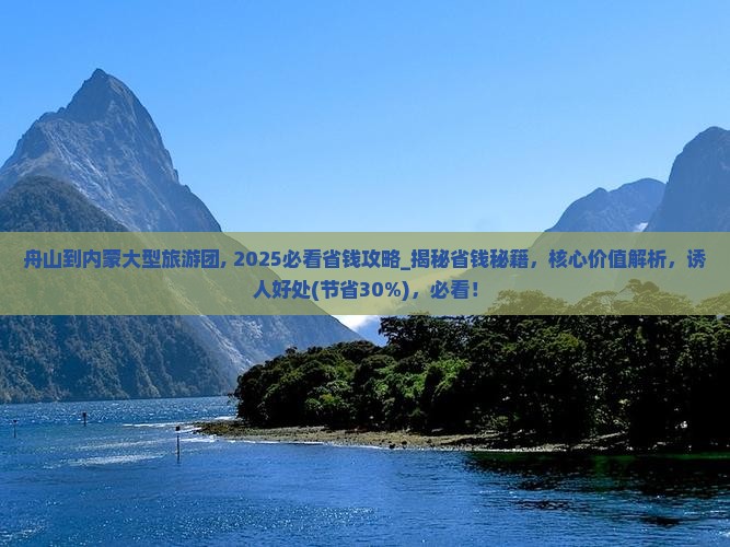 舟山到内蒙大型旅游团