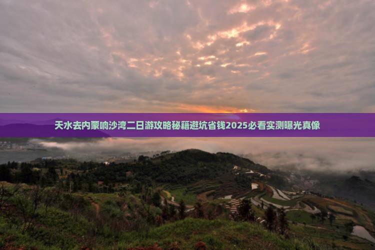 天水去内蒙响沙湾二日游