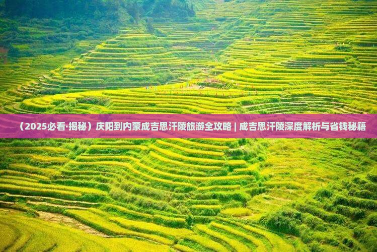 庆阳到内蒙成吉思汗陵景点