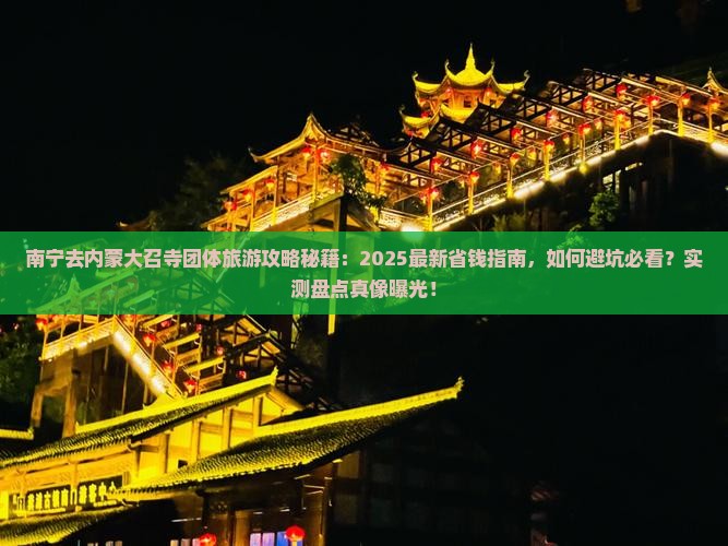 南宁去内蒙大召寺团体旅游