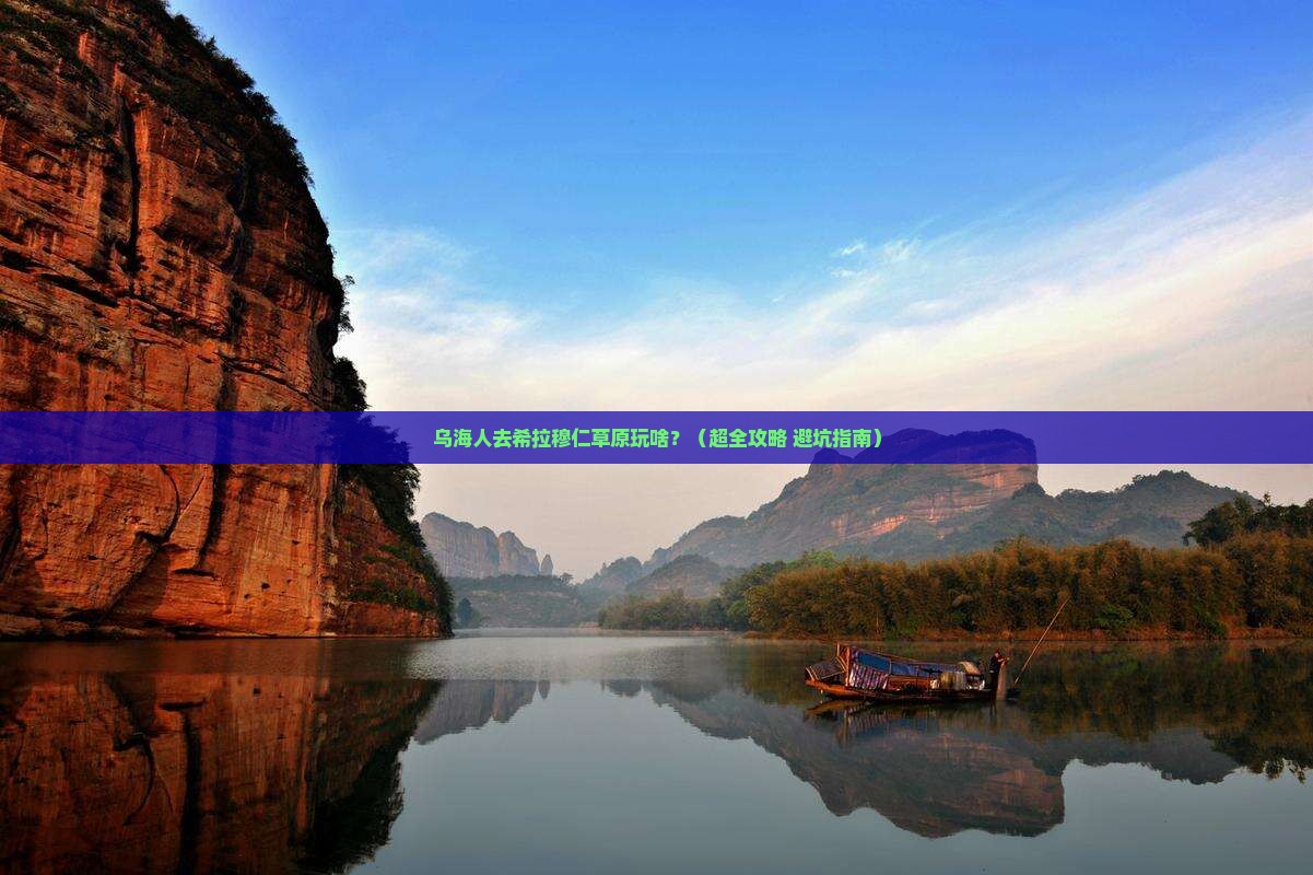 乌海去内蒙希拉穆仁草原哪里玩 乌海去内蒙希拉穆仁草原哪里玩