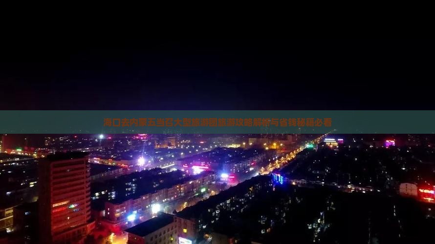 海口去内蒙五当召大型旅游团