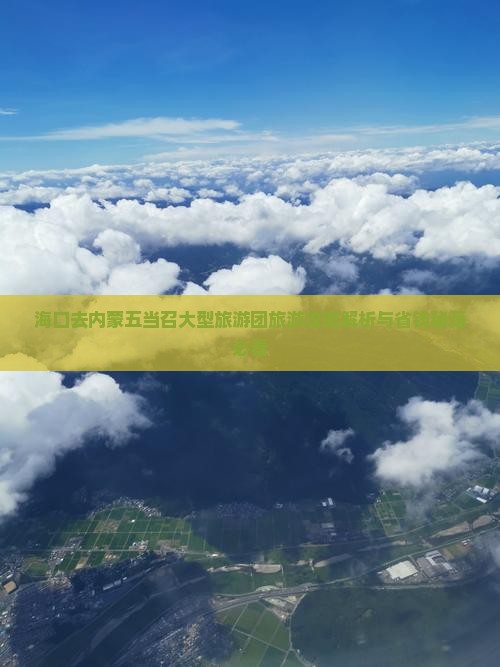 海口去内蒙五当召大型旅游团