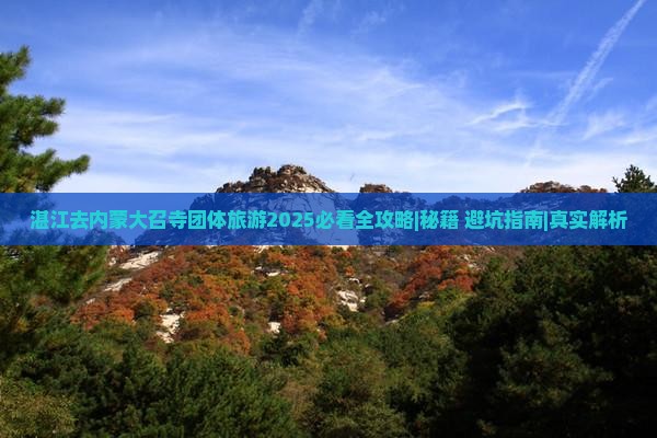 湛江去内蒙大召寺团体旅游