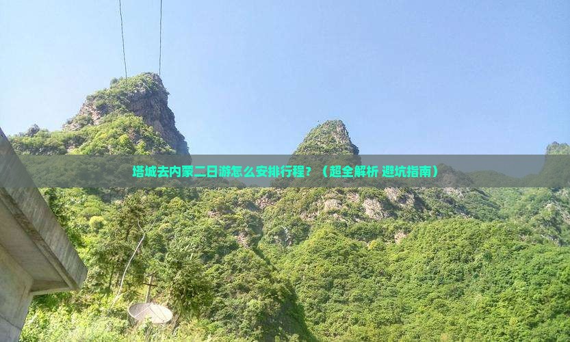 塔城去内蒙二日游