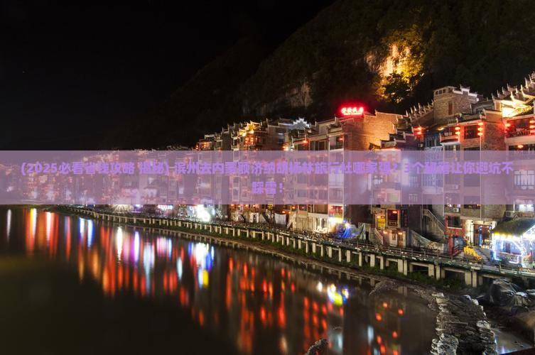 滨州去内蒙额济纳胡杨林旅行社