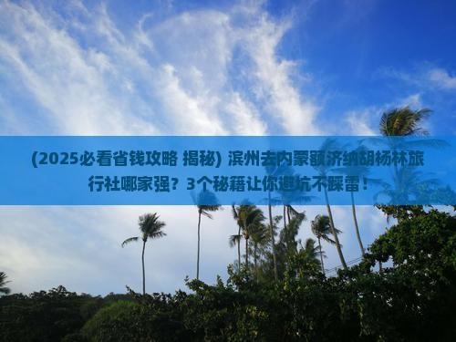 滨州去内蒙额济纳胡杨林旅行社