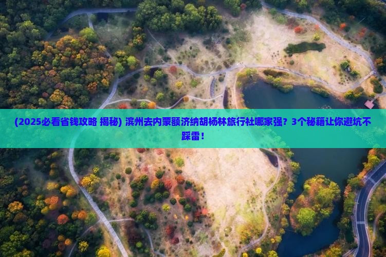滨州去内蒙额济纳胡杨林旅行社