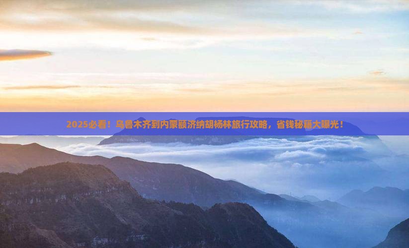 乌鲁木齐到内蒙额济纳胡杨林旅行社