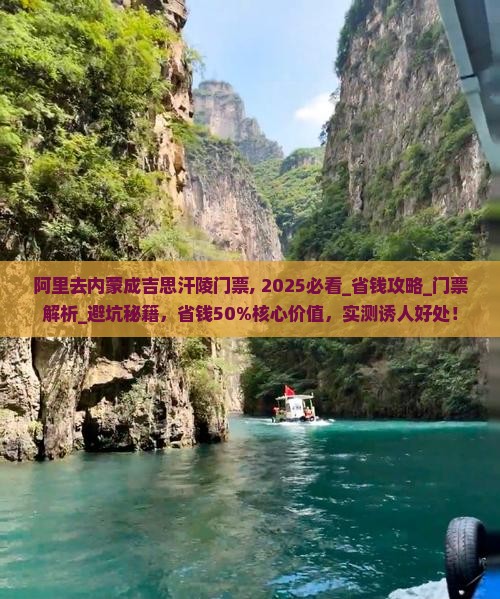 阿里去内蒙成吉思汗陵门票