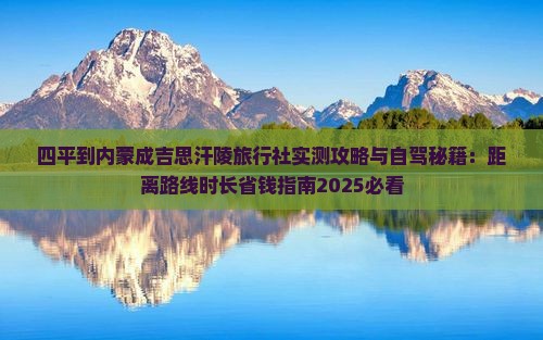 四平到内蒙成吉思汗陵旅行社