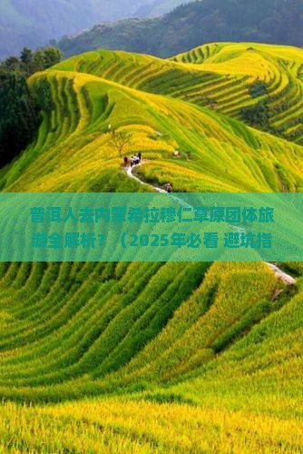 普洱去内蒙希拉穆仁草原团体旅游