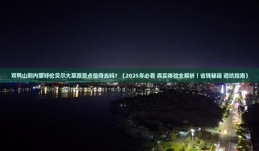 双鸭山到内蒙呼伦贝尔大草原景点