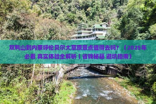 双鸭山到内蒙呼伦贝尔大草原景点
