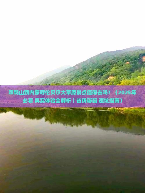 双鸭山到内蒙呼伦贝尔大草原景点