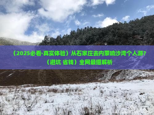 石家庄去内蒙响沙湾个人游