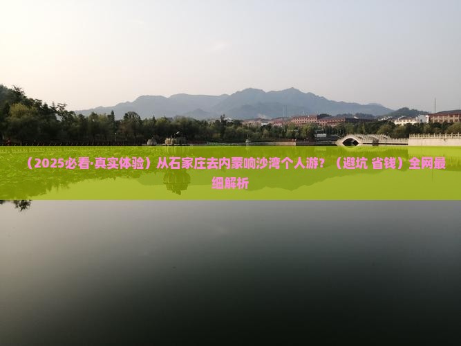 石家庄去内蒙响沙湾个人游