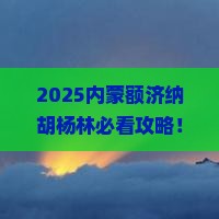 秋天到内蒙额济纳胡杨林哪里玩