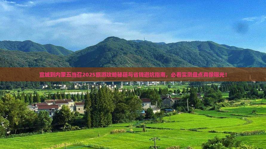 宣城到内蒙五当召旅行社