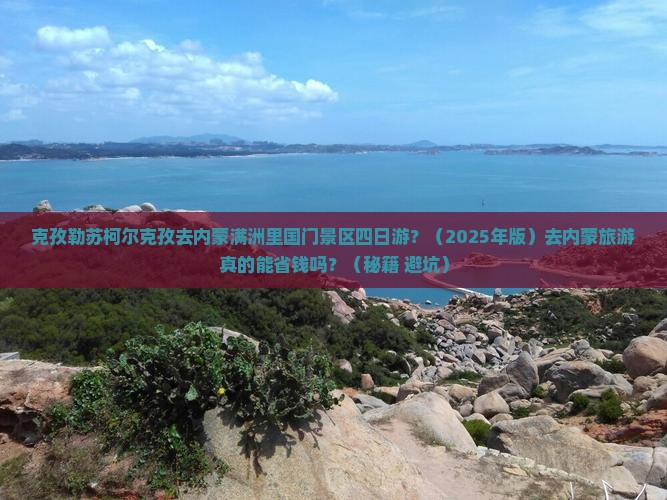 克孜勒苏柯尔克孜去内蒙满洲里国门景区四日游
