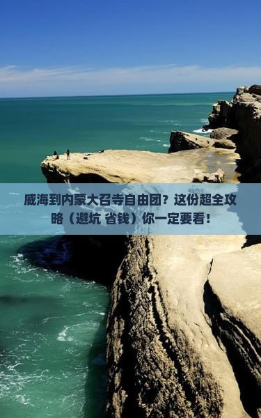 威海到内蒙大召寺自由团 威海到内蒙大召寺自由团