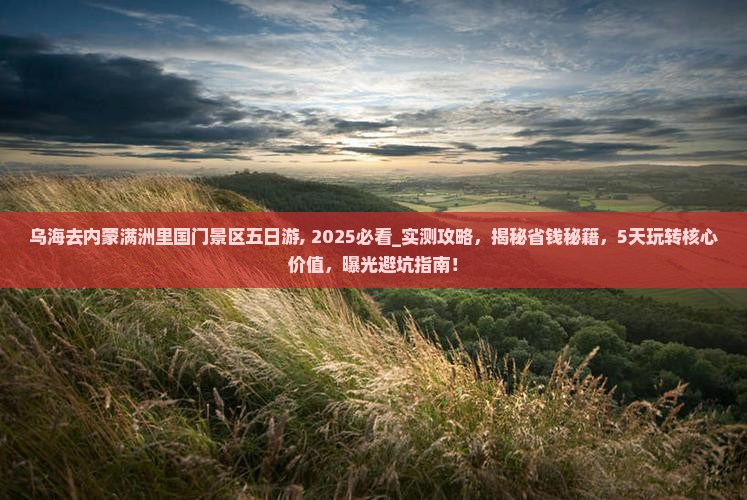 乌海去内蒙满洲里国门景区五日游