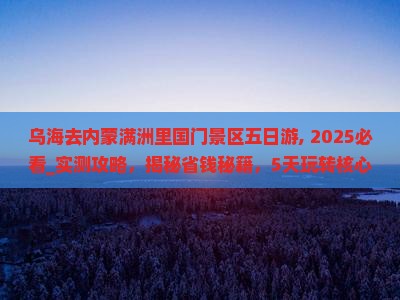 乌海去内蒙满洲里国门景区五日游