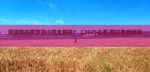 廊坊到内蒙旅游小吃