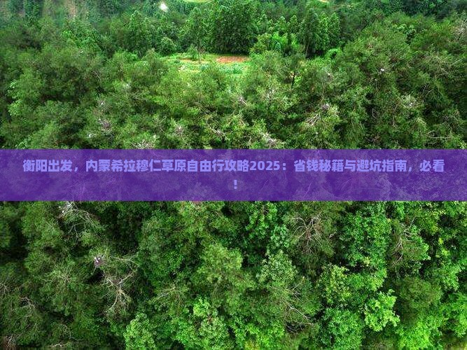 衡阳去内蒙希拉穆仁草原自由团