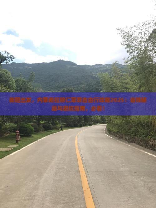 衡阳去内蒙希拉穆仁草原自由团