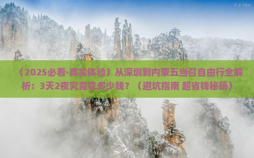 深圳去内蒙五当召自由行