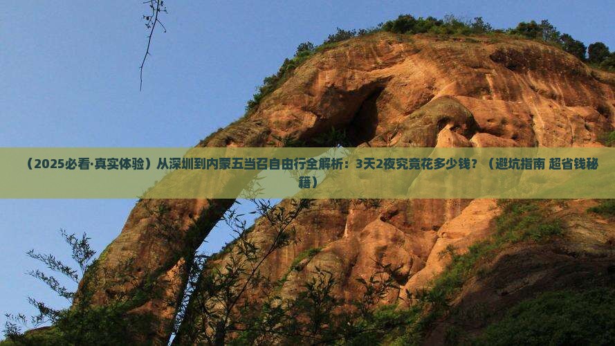 深圳去内蒙五当召自由行