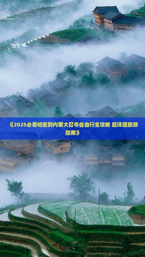 哈密去内蒙大召寺自由团