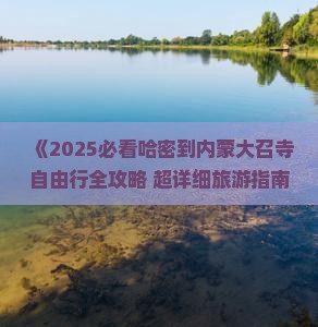 哈密去内蒙大召寺自由团