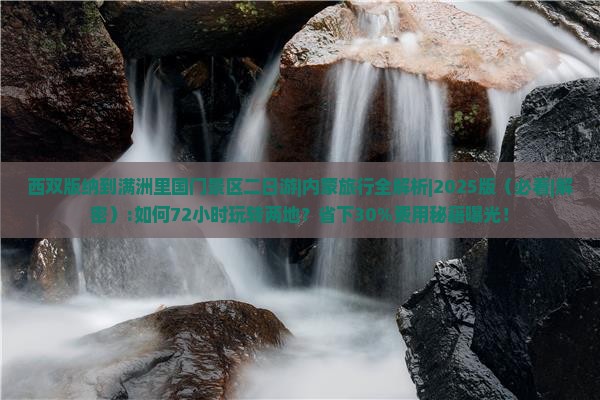 西双版纳去内蒙满洲里国门景区二日游