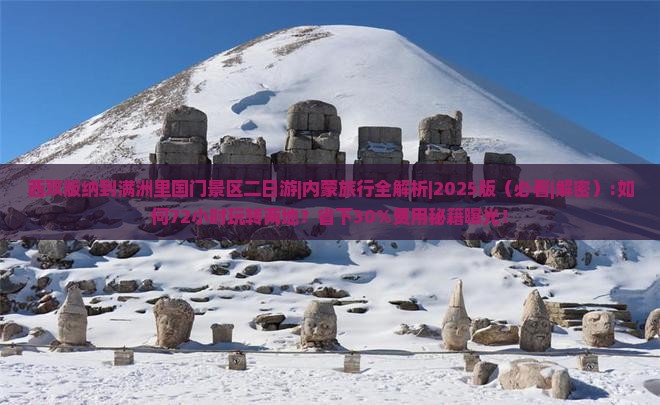 西双版纳去内蒙满洲里国门景区二日游