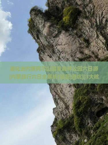 通化去内蒙阿尔山国家森林公园六日游