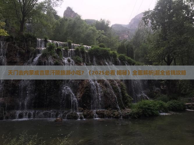 天门去内蒙成吉思汗陵旅游小吃