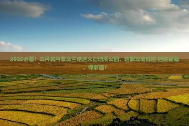 三月去内蒙乌兰哈达火山地质公园攻略
