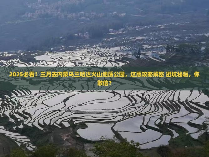 三月去内蒙乌兰哈达火山地质公园攻略
