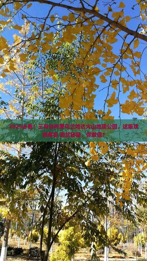 三月去内蒙乌兰哈达火山地质公园攻略