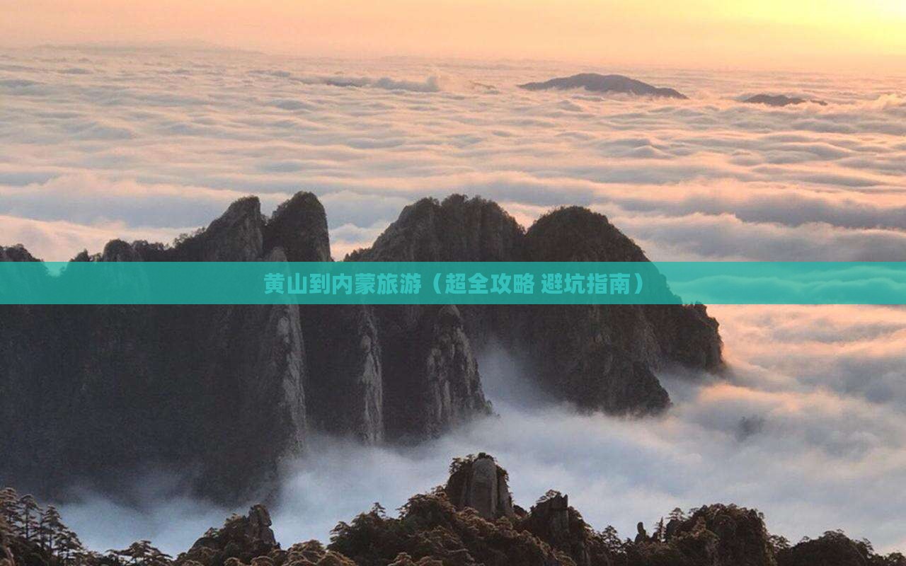 黄山到内蒙旅游
