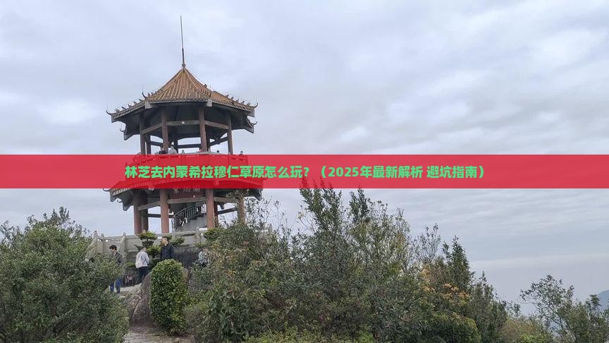 林芝去内蒙希拉穆仁草原哪里玩